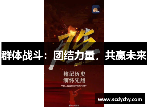 群体战斗:团结力量,共赢未来