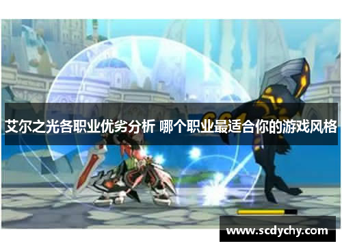 艾尔之光各职业优劣分析 哪个职业最适合你的游戏风格