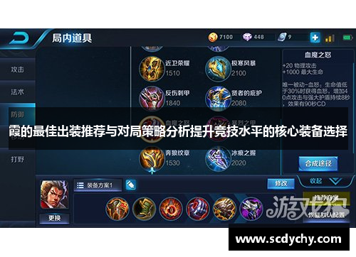 霞的最佳出装推荐与对局策略分析提升竞技水平的核心装备选择
