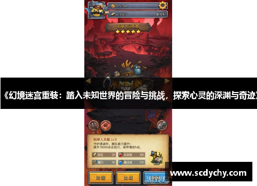 《幻境迷宫重装:踏入未知世界的冒险与挑战,探索心灵的深渊与奇迹》