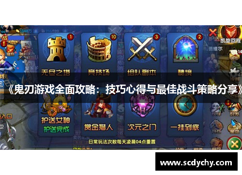 《鬼刃游戏全面攻略:技巧心得与最佳战斗策略分享》