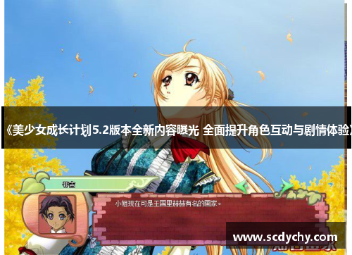 《美少女成长计划5.2版本全新内容曝光 全面提升角色互动与剧情体验》
