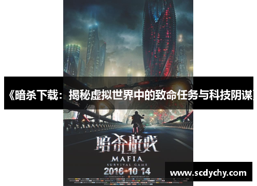 《暗杀下载:揭秘虚拟世界中的致命任务与科技阴谋》
