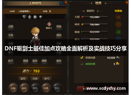 DNF驱剑士最佳加点攻略全面解析及实战技巧分享