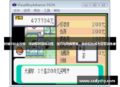 叶绿386全攻略:详细解析游戏流程、技巧与隐藏要素,助你轻松成为冠军训练家