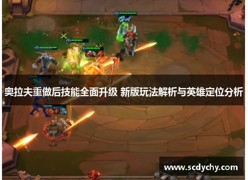 奥拉夫重做后技能全面升级 新版玩法解析与英雄定位分析