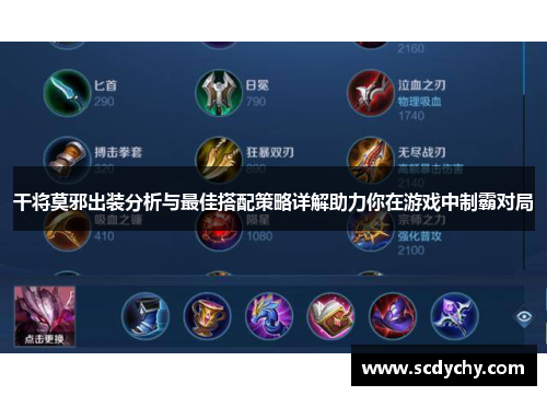 干将莫邪出装分析与最佳搭配策略详解助力你在游戏中制霸对局