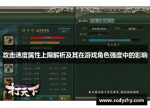 攻击速度属性上限解析及其在游戏角色强度中的影响