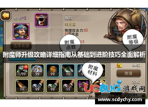 附魔师升级攻略详细指南从基础到进阶技巧全面解析