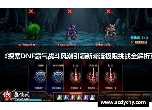 《探索DNF霸气战斗风潮引领新潮流极限挑战全解析》