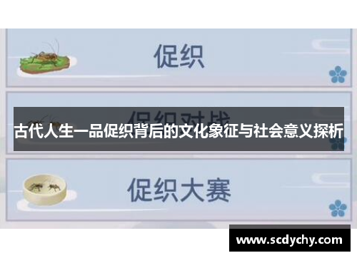 古代人生一品促织背后的文化象征与社会意义探析
