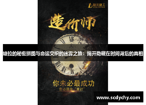 婕拉的秘密拼图与命运交织的迷雾之旅:揭开隐藏在时间背后的真相