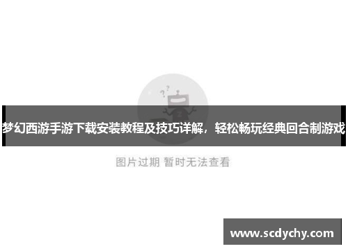梦幻西游手游下载安装教程及技巧详解,轻松畅玩经典回合制游戏