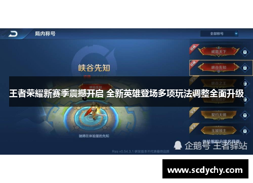 王者荣耀新赛季震撼开启 全新英雄登场多项玩法调整全面升级