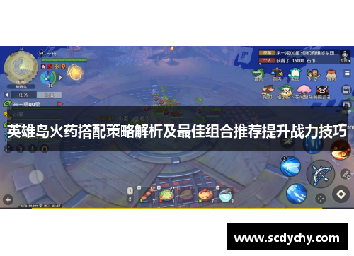 英雄岛火药搭配策略解析及最佳组合推荐提升战力技巧