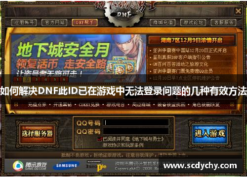 如何解决DNF此ID已在游戏中无法登录问题的几种有效方法