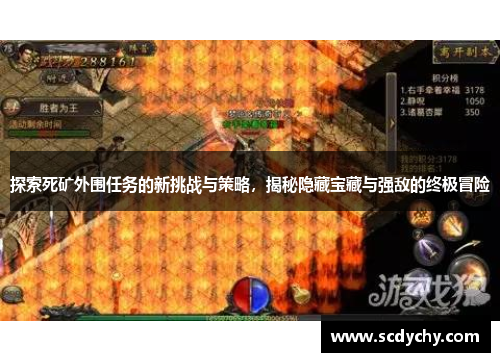 探索死矿外围任务的新挑战与策略,揭秘隐藏宝藏与强敌的终极冒险