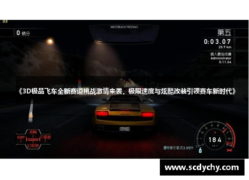 《3D极品飞车全新赛道挑战激情来袭,极限速度与炫酷改装引领赛车新时代》