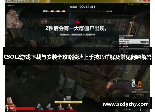 CSOL2游戏下载与安装全攻略快速上手技巧详解及常见问题解答