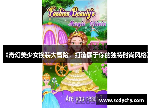 《奇幻美少女换装大冒险,打造属于你的独特时尚风格》