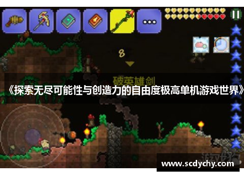 《探索无尽可能性与创造力的自由度极高单机游戏世界》