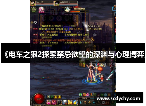 《电车之狼2探索禁忌欲望的深渊与心理博弈》