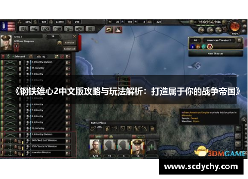 《钢铁雄心2中文版攻略与玩法解析:打造属于你的战争帝国》