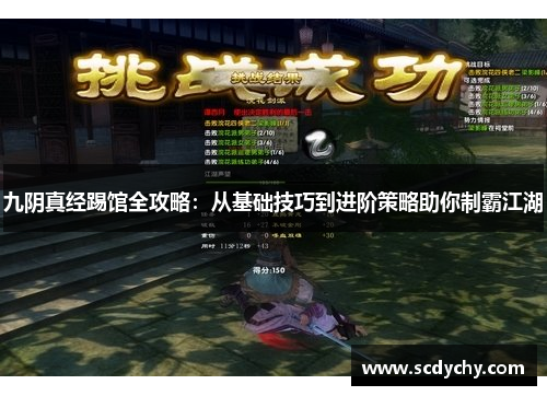 九阴真经踢馆全攻略:从基础技巧到进阶策略助你制霸江湖