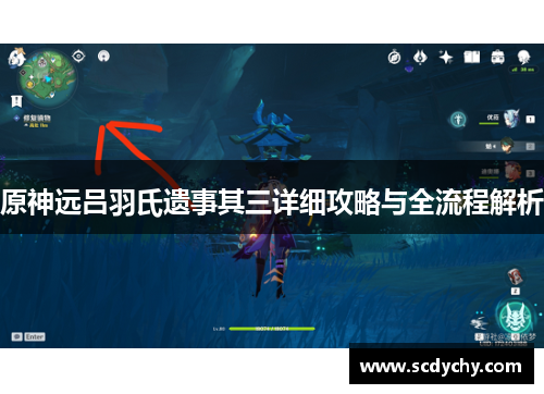 原神远吕羽氏遗事其三详细攻略与全流程解析