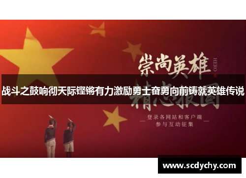 战斗之鼓响彻天际铿锵有力激励勇士奋勇向前铸就英雄传说