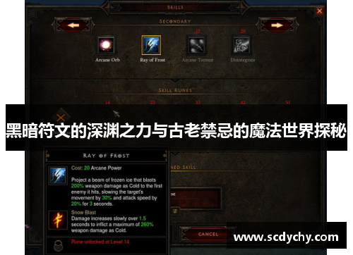 黑暗符文的深渊之力与古老禁忌的魔法世界探秘