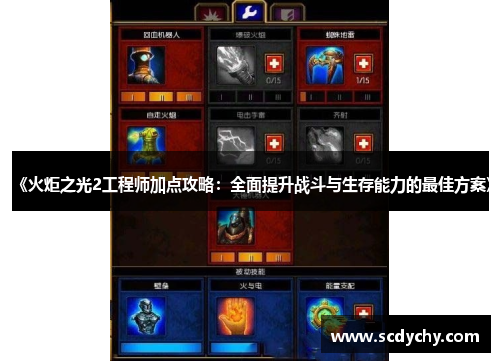 《火炬之光2工程师加点攻略:全面提升战斗与生存能力的最佳方案》