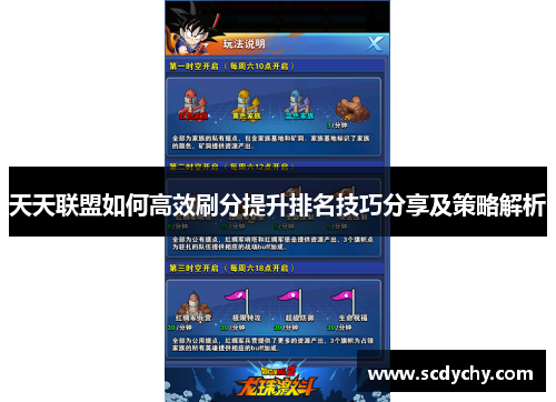 天天联盟如何高效刷分提升排名技巧分享及策略解析