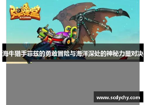 海牛猎手菲兹的勇敢冒险与海洋深处的神秘力量对决