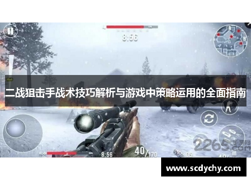 二战狙击手战术技巧解析与游戏中策略运用的全面指南