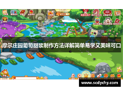 摩尔庄园葡萄甜浆制作方法详解简单易学又美味可口