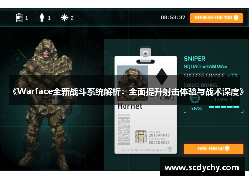 《Warface全新战斗系统解析:全面提升射击体验与战术深度》