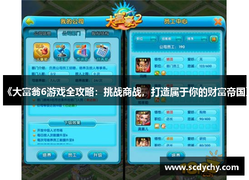 《大富翁6游戏全攻略:挑战商战,打造属于你的财富帝国》