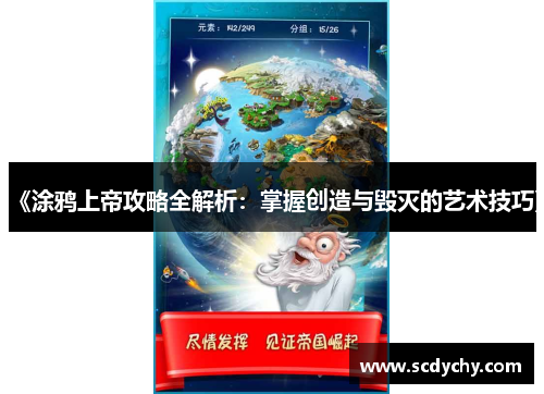 《涂鸦上帝攻略全解析:掌握创造与毁灭的艺术技巧》