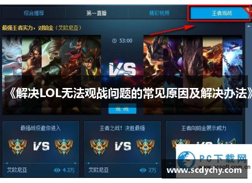 《解决LOL无法观战问题的常见原因及解决办法》