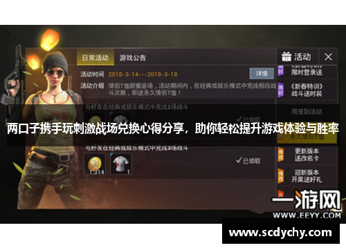 两口子携手玩刺激战场兑换心得分享,助你轻松提升游戏体验与胜率