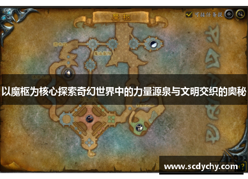 以魔枢为核心探索奇幻世界中的力量源泉与文明交织的奥秘