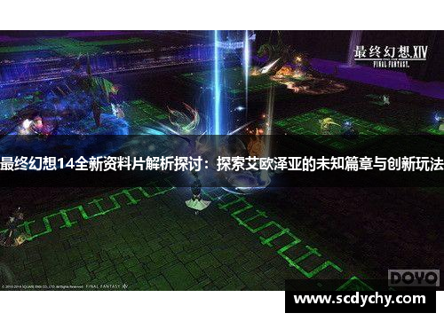 最终幻想14全新资料片解析探讨:探索艾欧泽亚的未知篇章与创新玩法