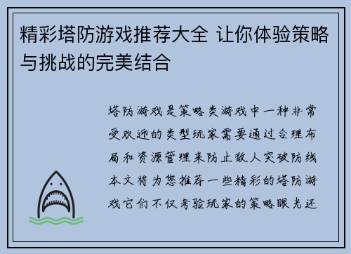 精彩塔防游戏推荐大全 让你体验策略与挑战的完美结合