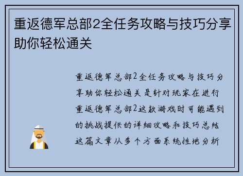 重返德军总部2全任务攻略与技巧分享助你轻松通关