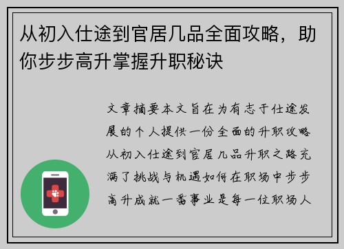 从初入仕途到官居几品全面攻略,助你步步高升掌握升职秘诀