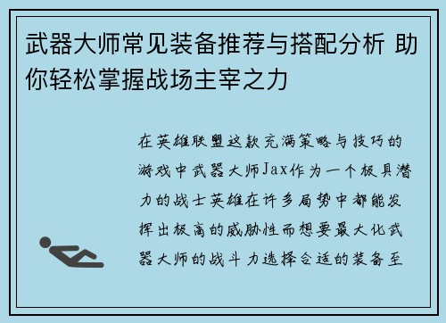 武器大师常见装备推荐与搭配分析 助你轻松掌握战场主宰之力
