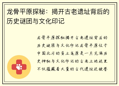 龙骨平原探秘:揭开古老遗址背后的历史谜团与文化印记