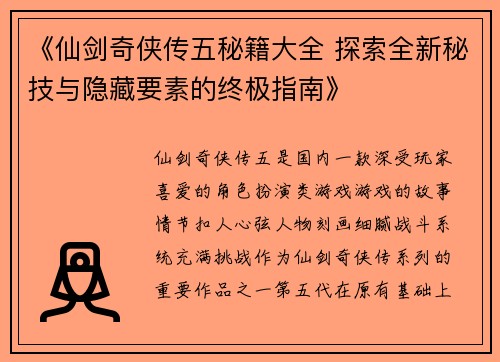 《仙剑奇侠传五秘籍大全 探索全新秘技与隐藏要素的终极指南》