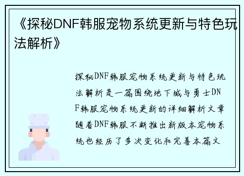 《探秘DNF韩服宠物系统更新与特色玩法解析》